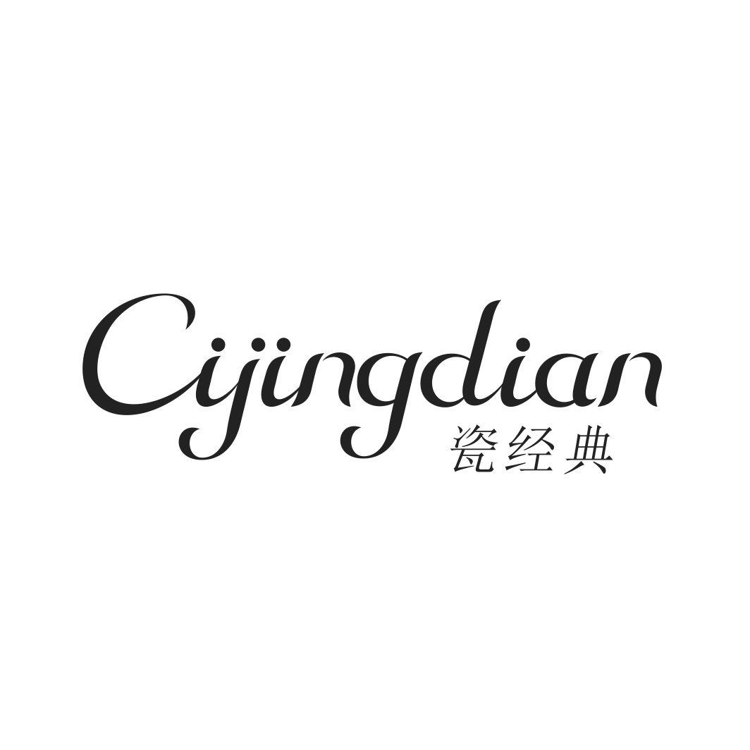 瓷经典CIJINGDIAN