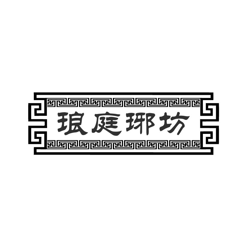 琅庭琊坊
