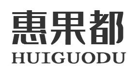 惠果都HUIGUODU