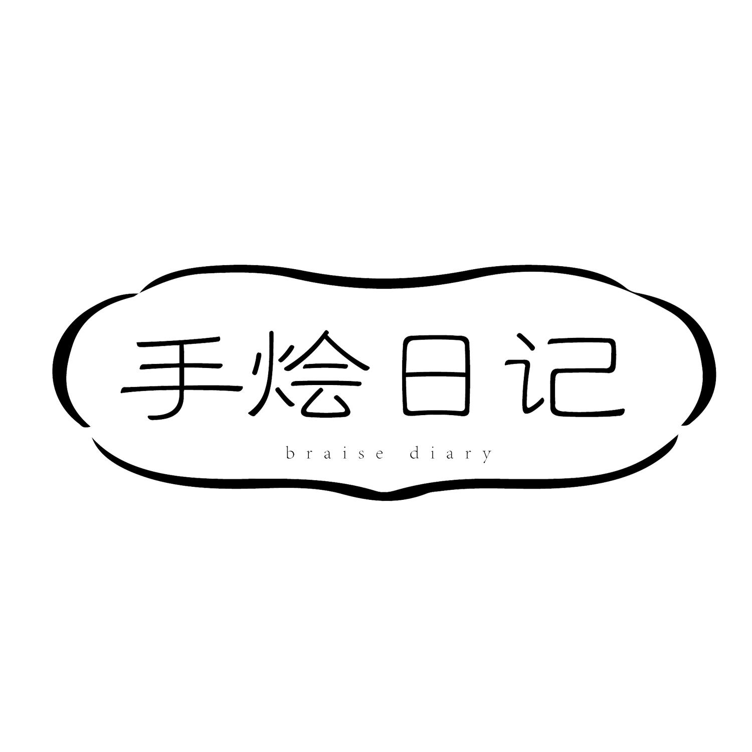 手烩日记 
braise diary