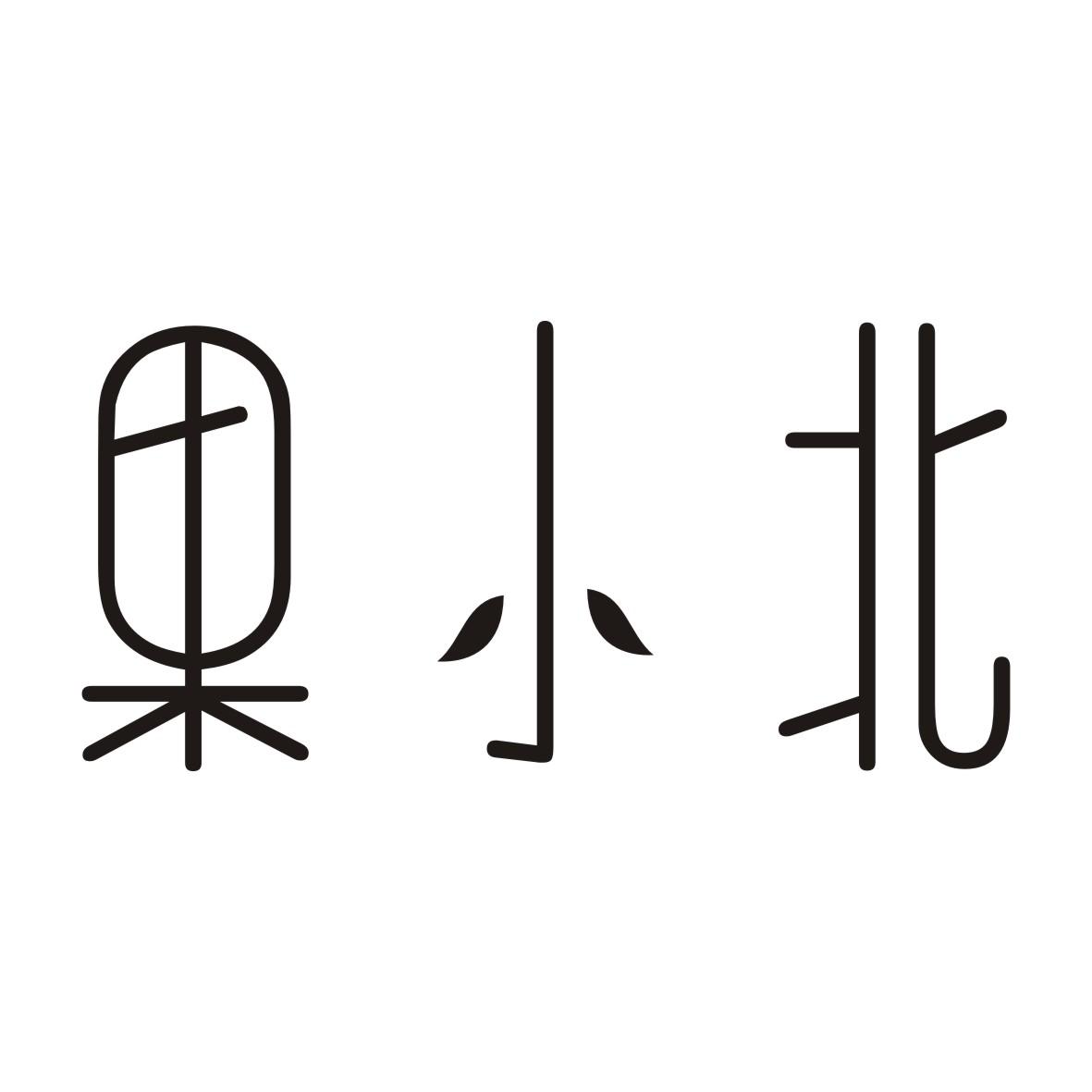 果小北
