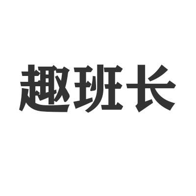趣班长