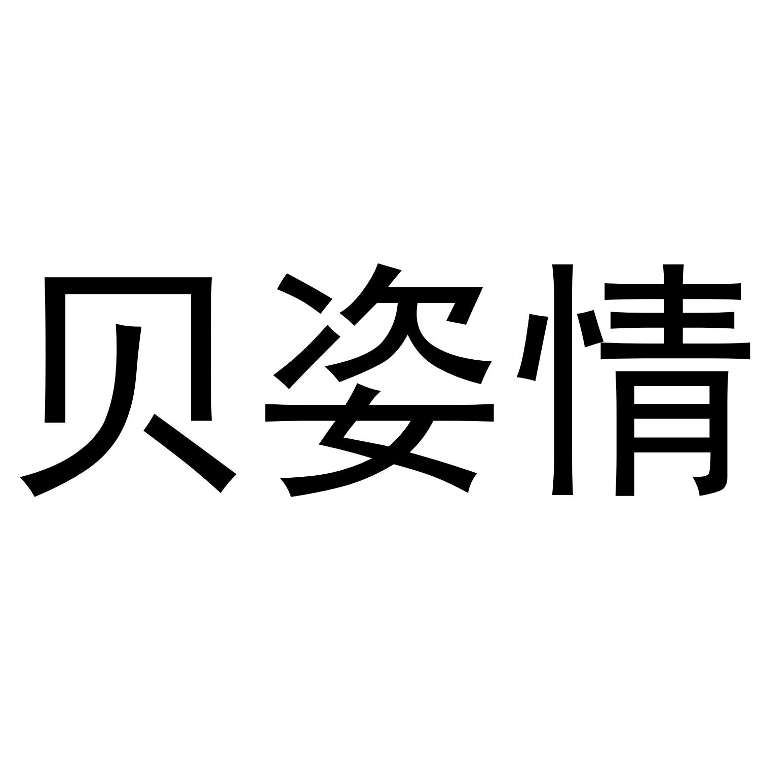 贝姿情