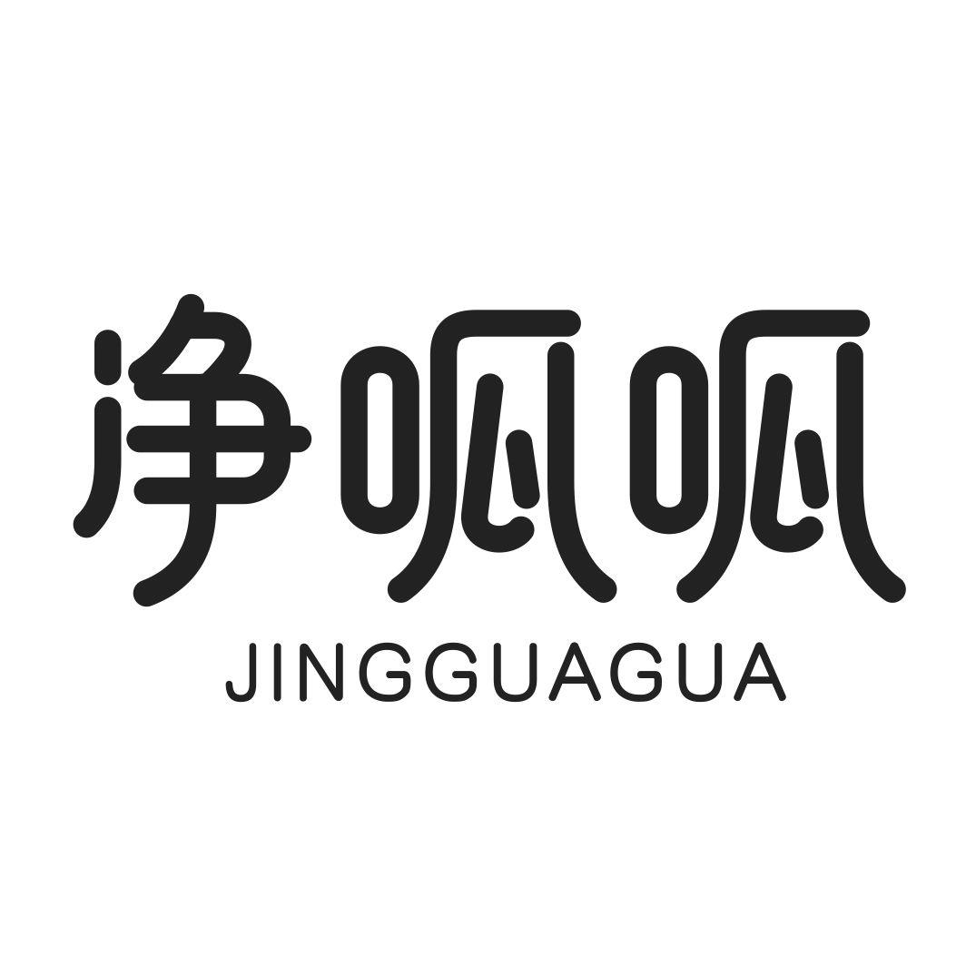 净呱呱JINGGUAGUA