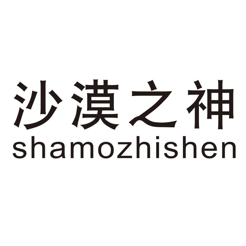 沙漠之神