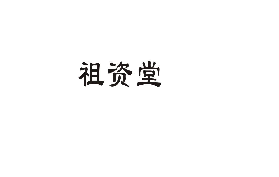 祖资堂