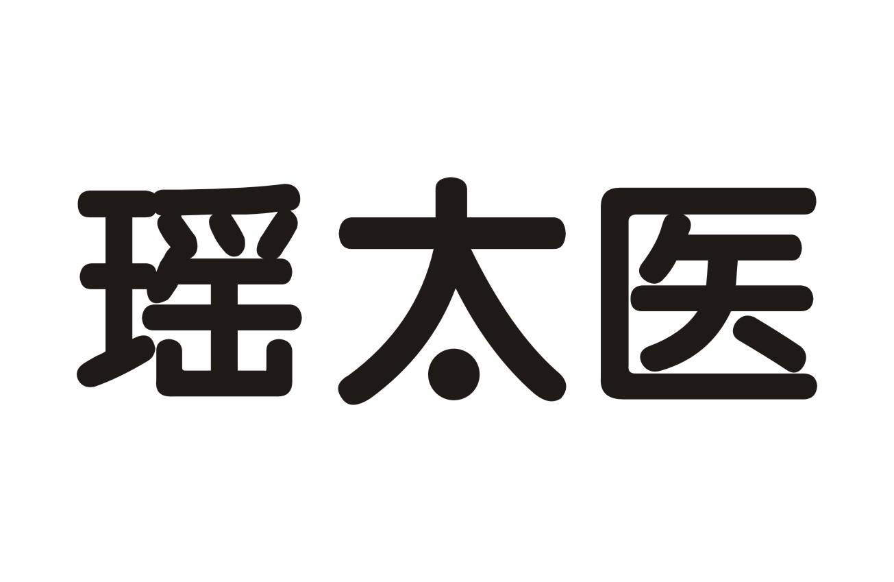 瑶太医