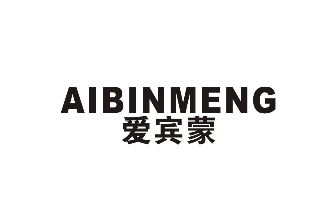 爱宾蒙