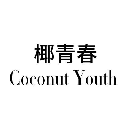 椰青春 COCONUT YOUTH
