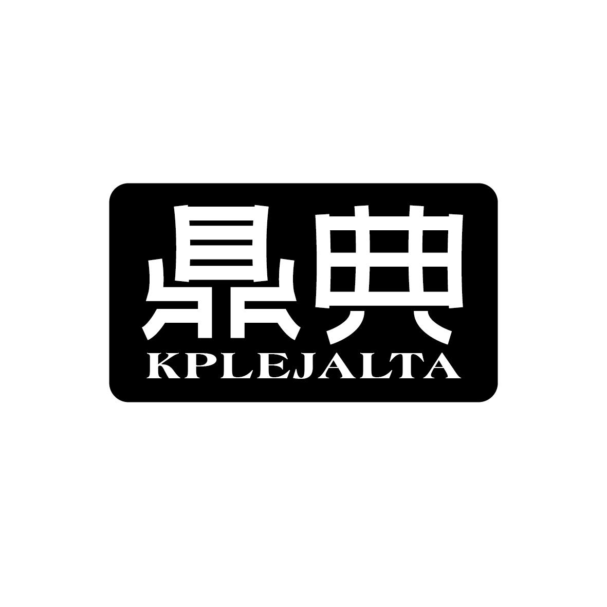 鼎典 kPlejalta