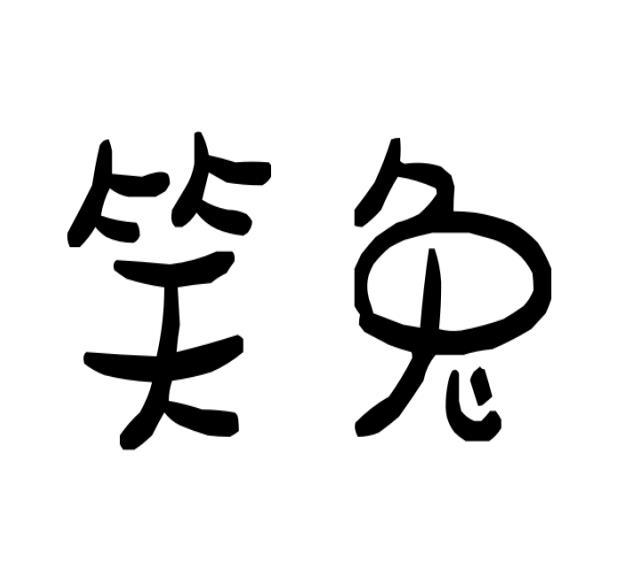笑兔