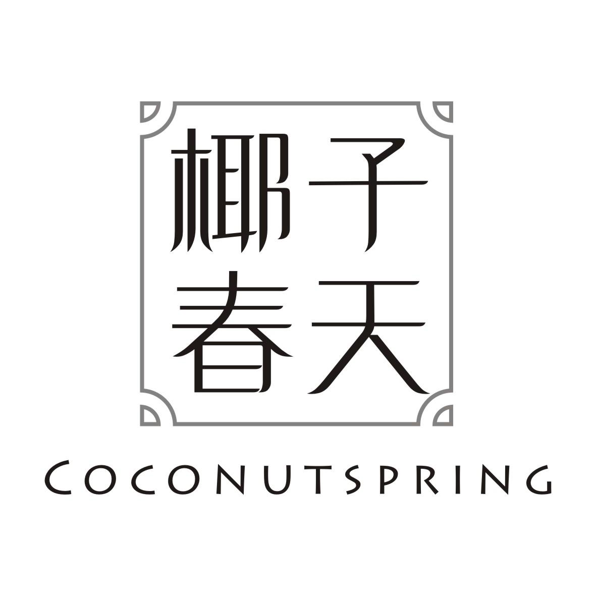 椰子春天COCONUTSPRING