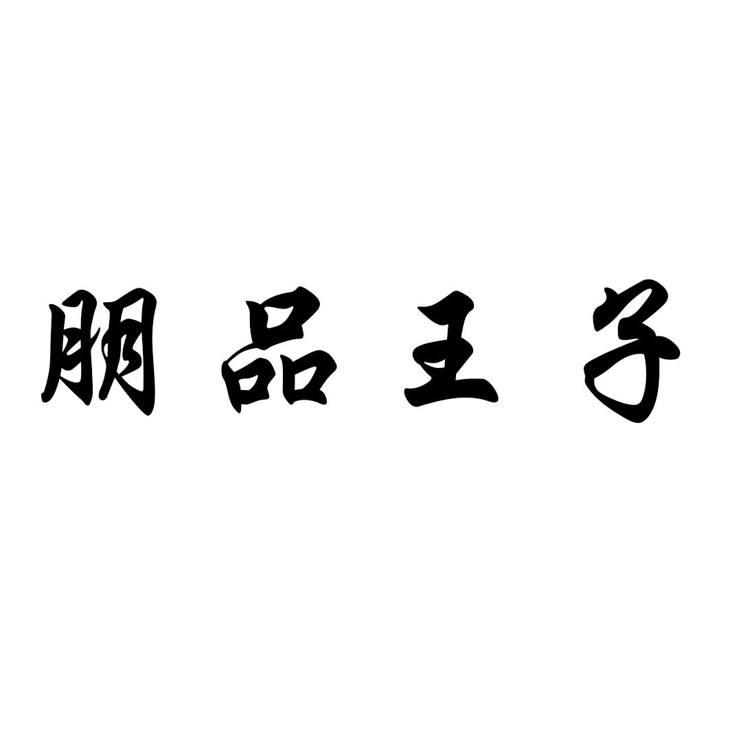 朋品王子