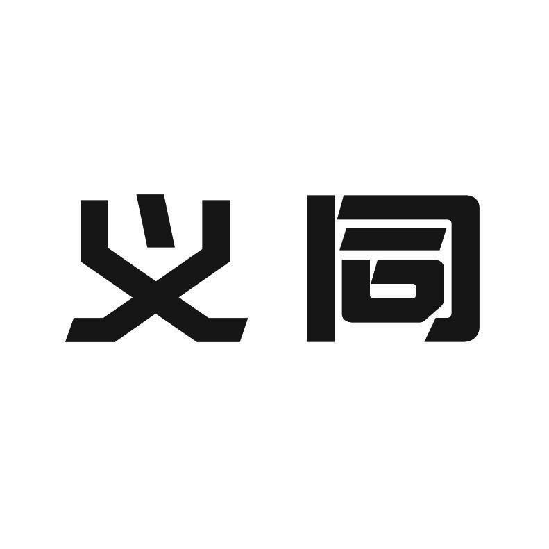 义同