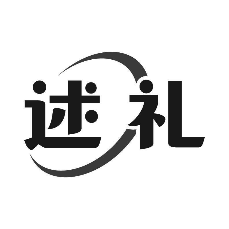 述礼