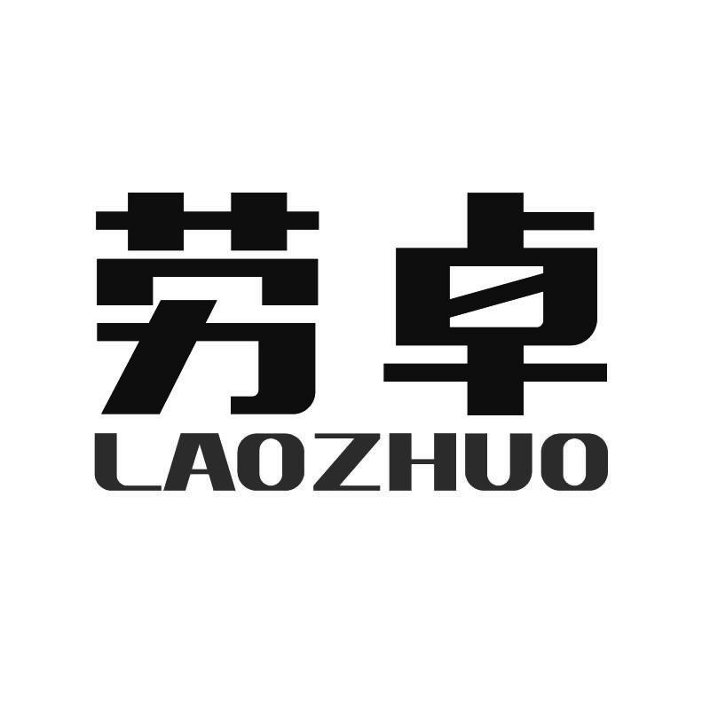 劳卓+拼音