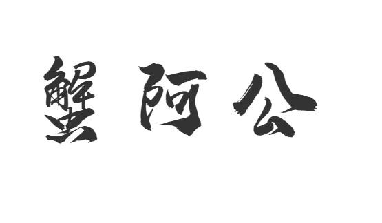 蟹阿公