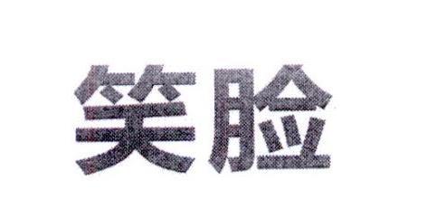笑脸