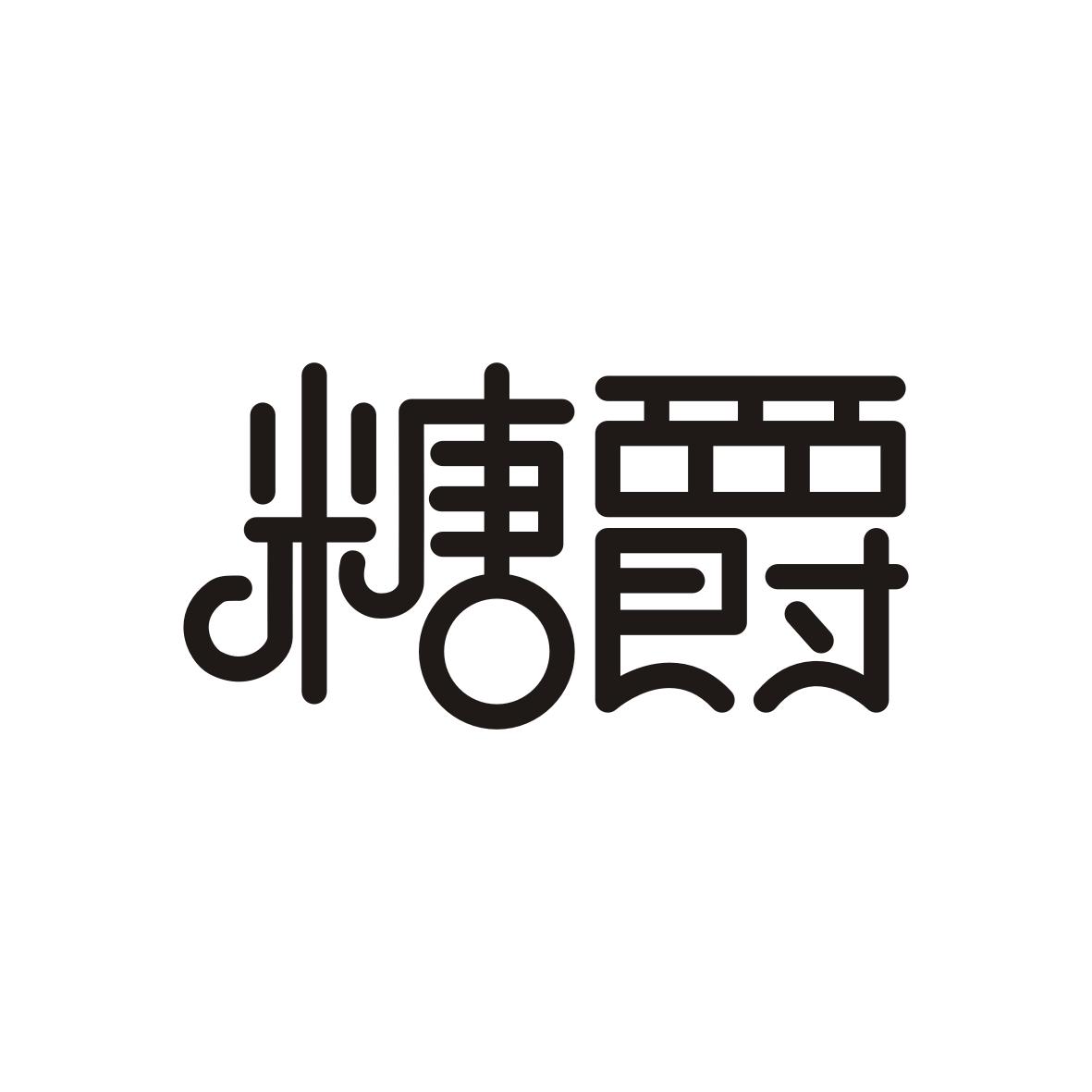 糖爵
