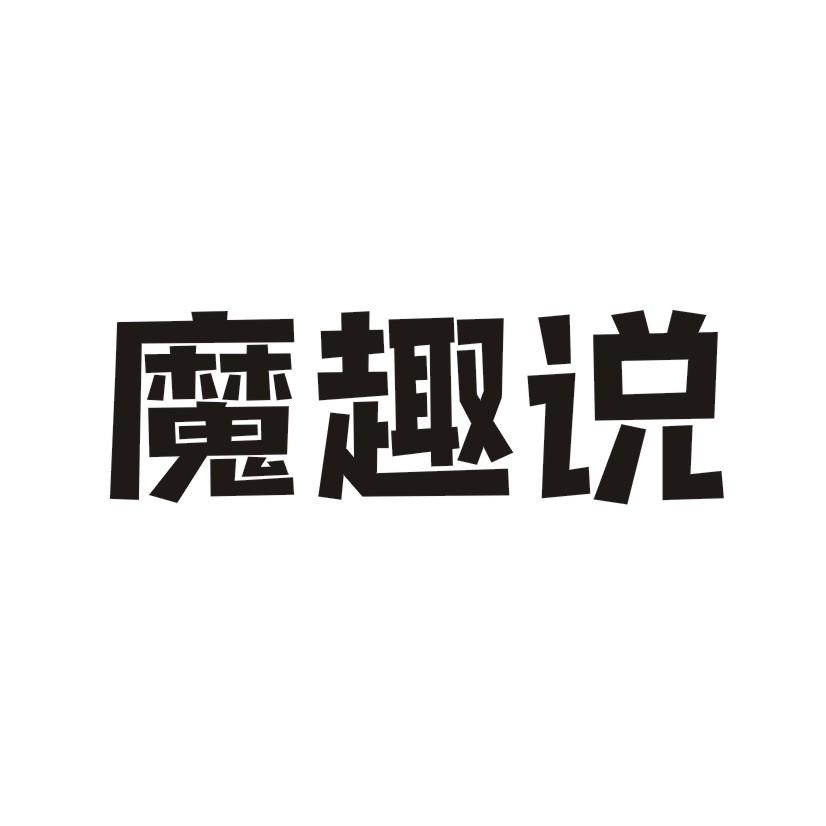 魔趣说