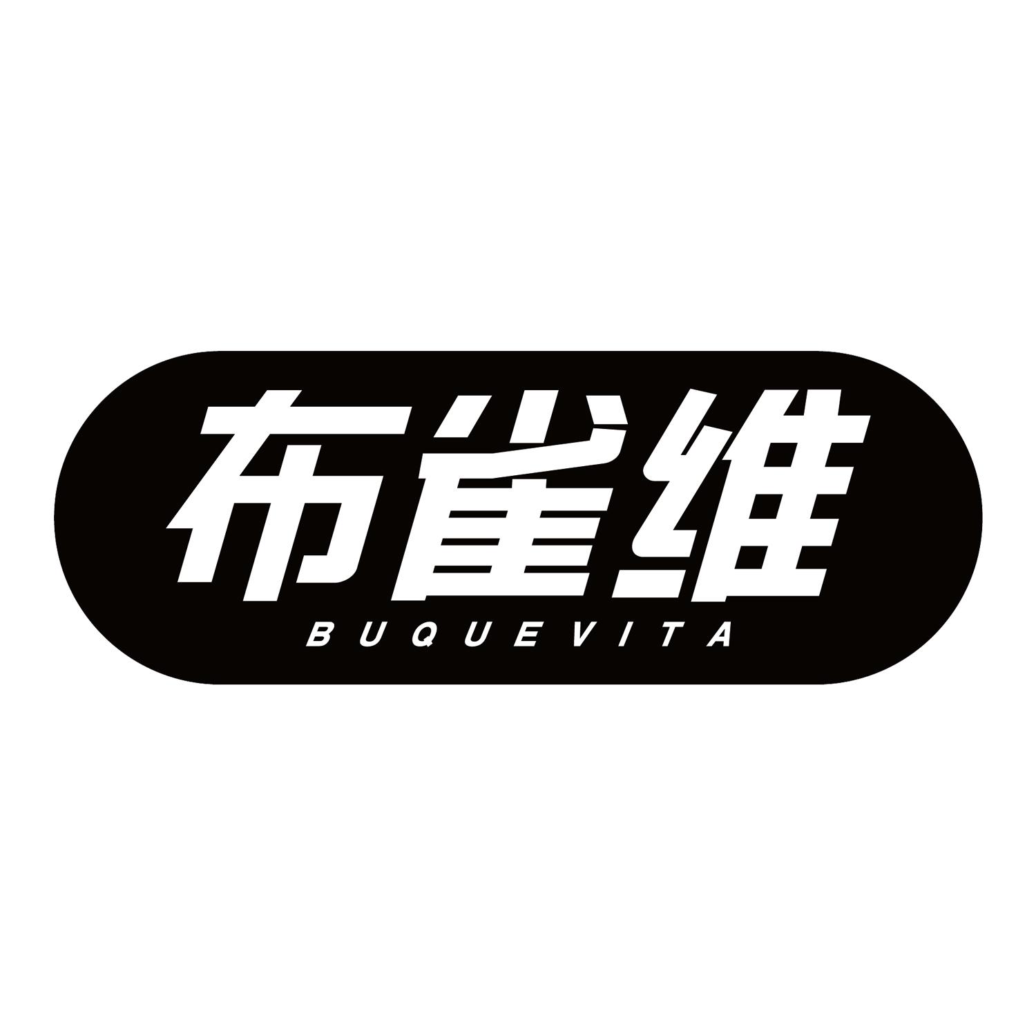 布雀维 BUQUEVIT