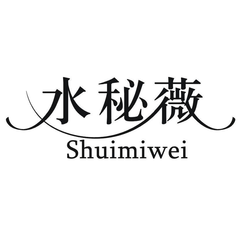 水秘薇