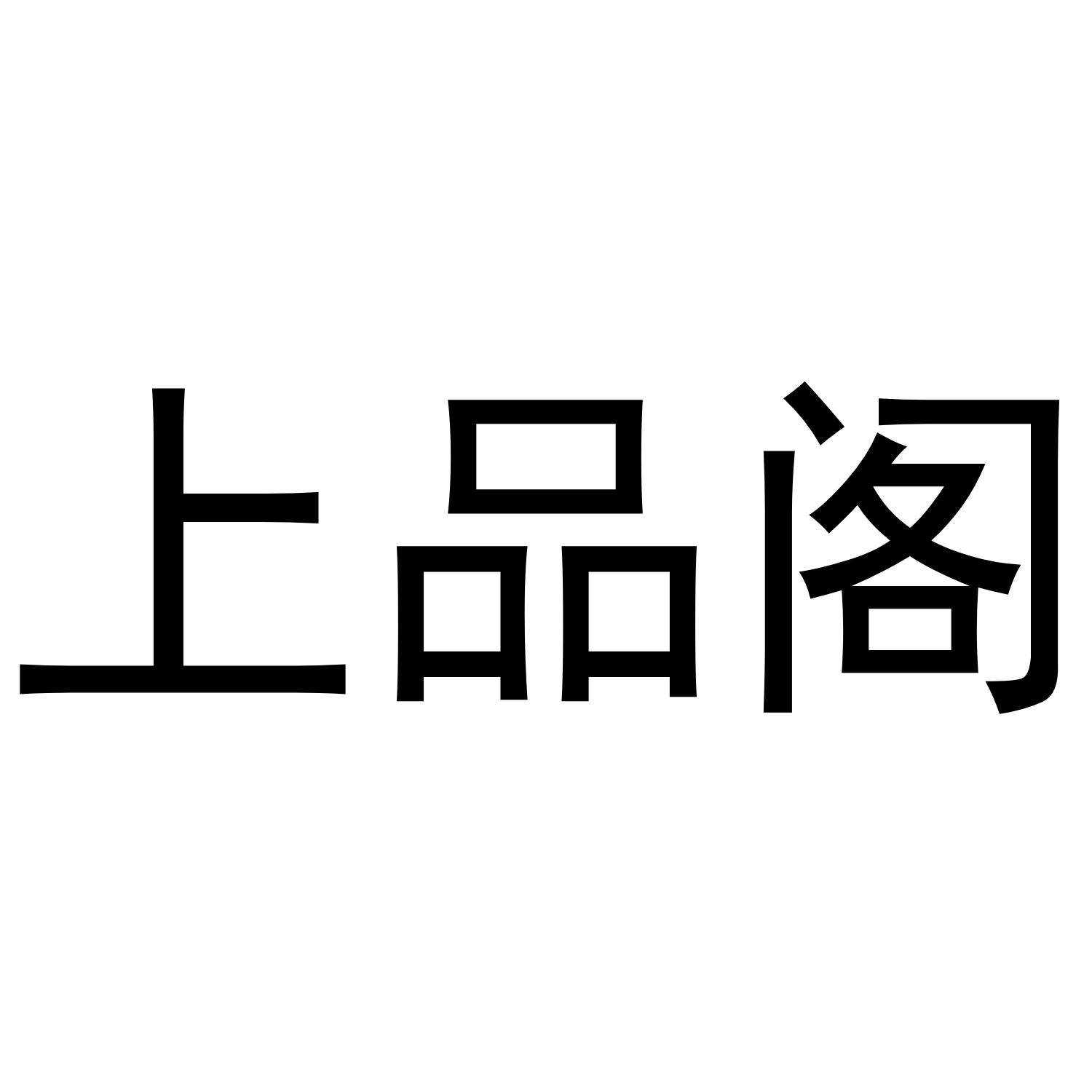 上品阁