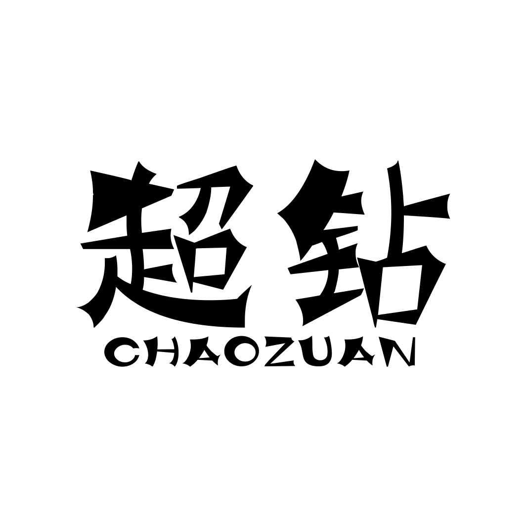 超钻CHAOZUAN