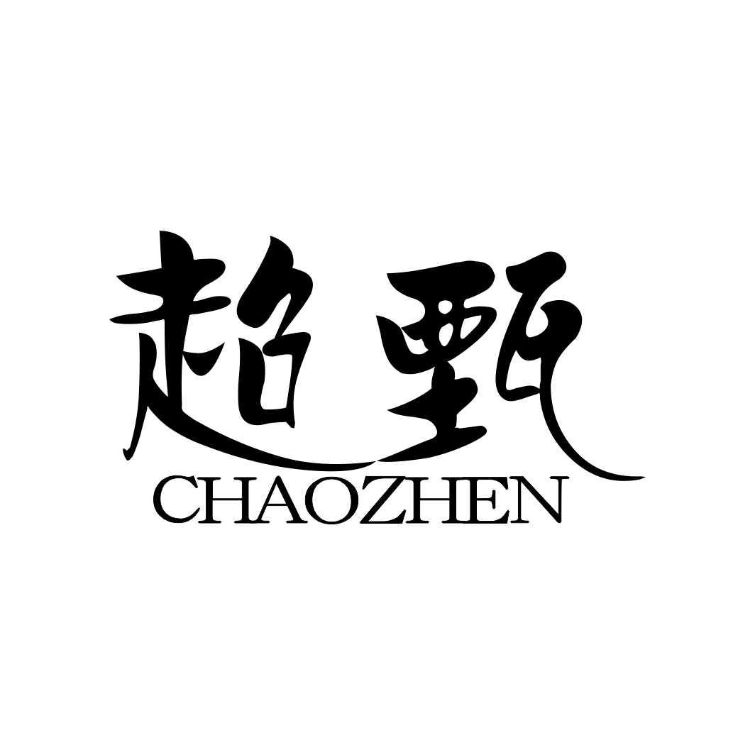 超甄
