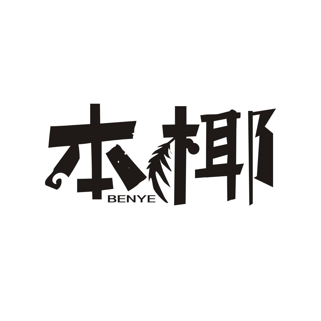 本椰BENYE