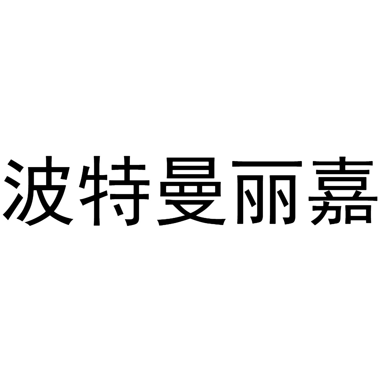 波特曼丽嘉
