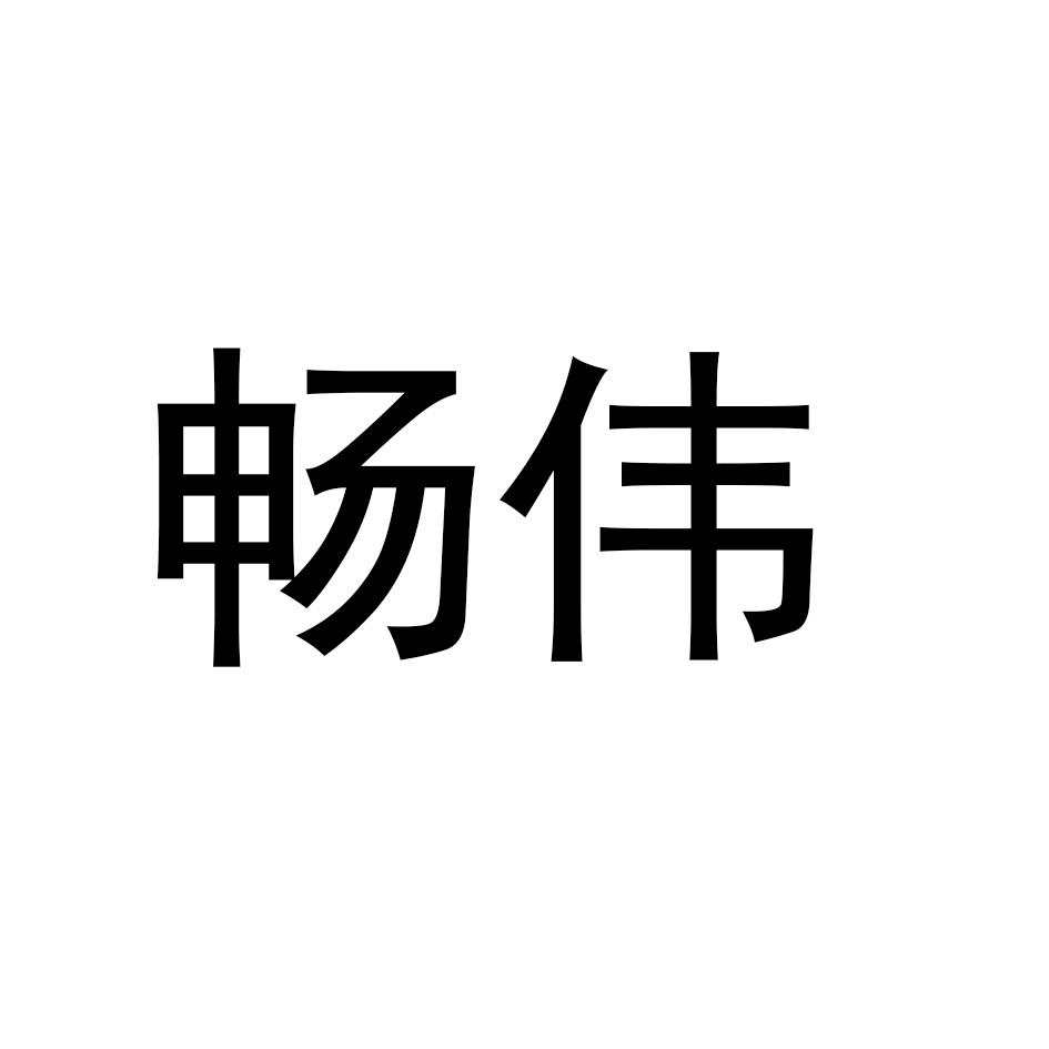 畅伟