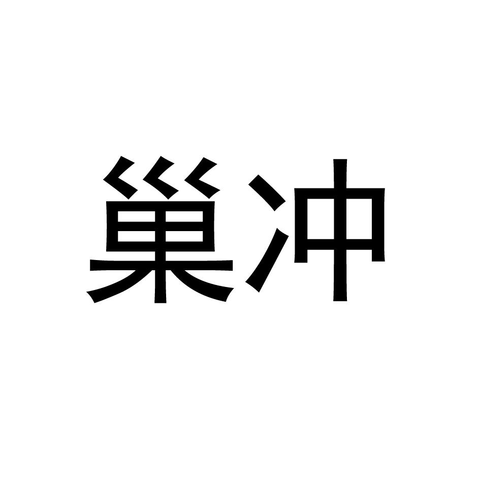 巢冲