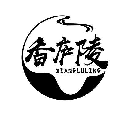 香庐陵
