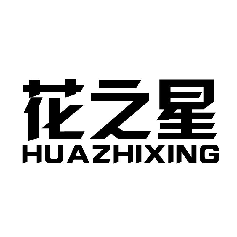 花之星 