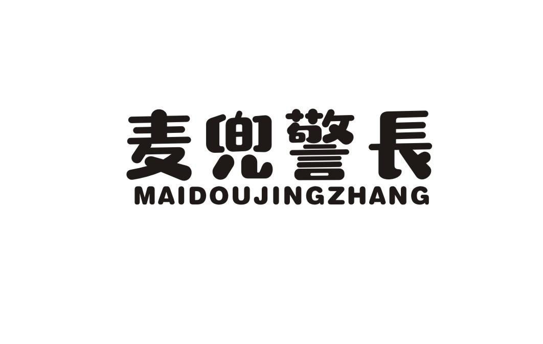 麦兜警长
