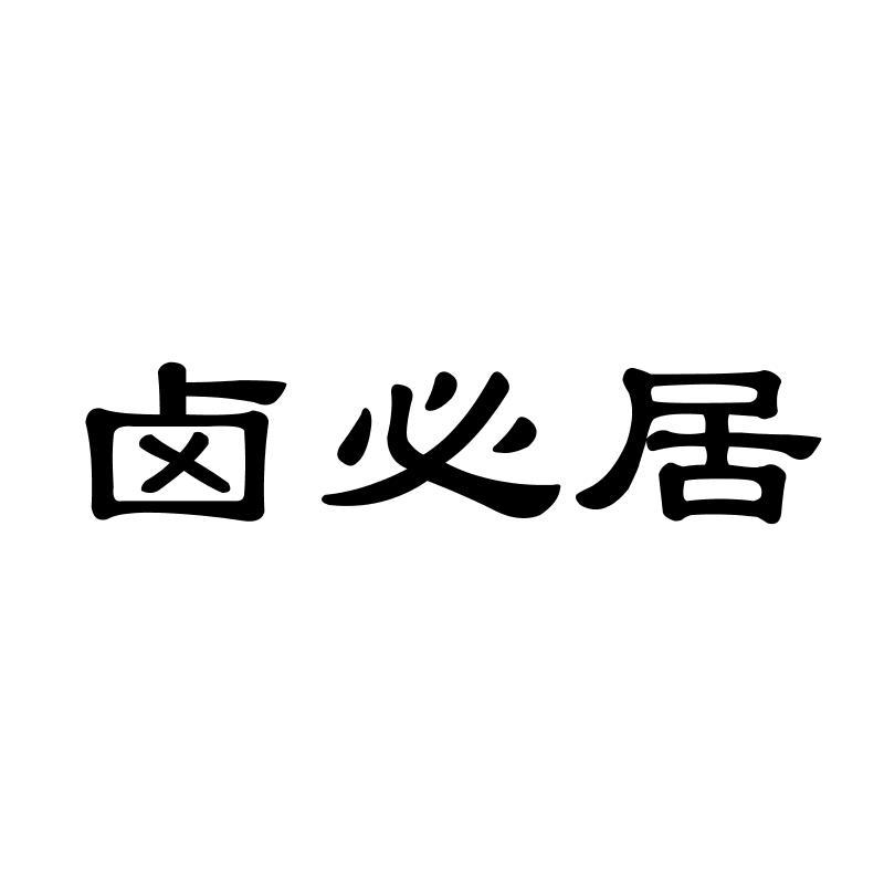 卤必居
