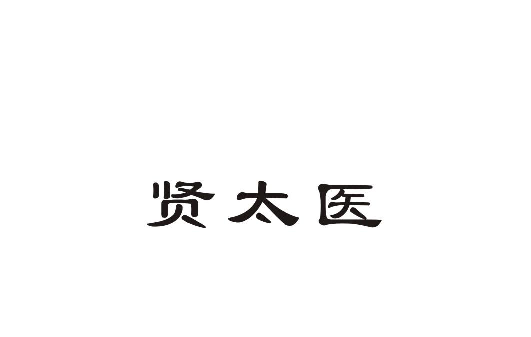 贤太医