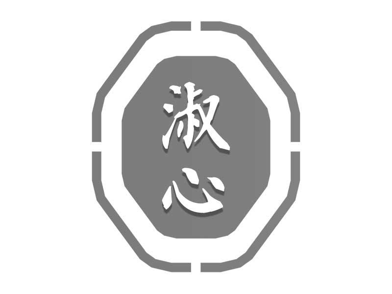 淑心