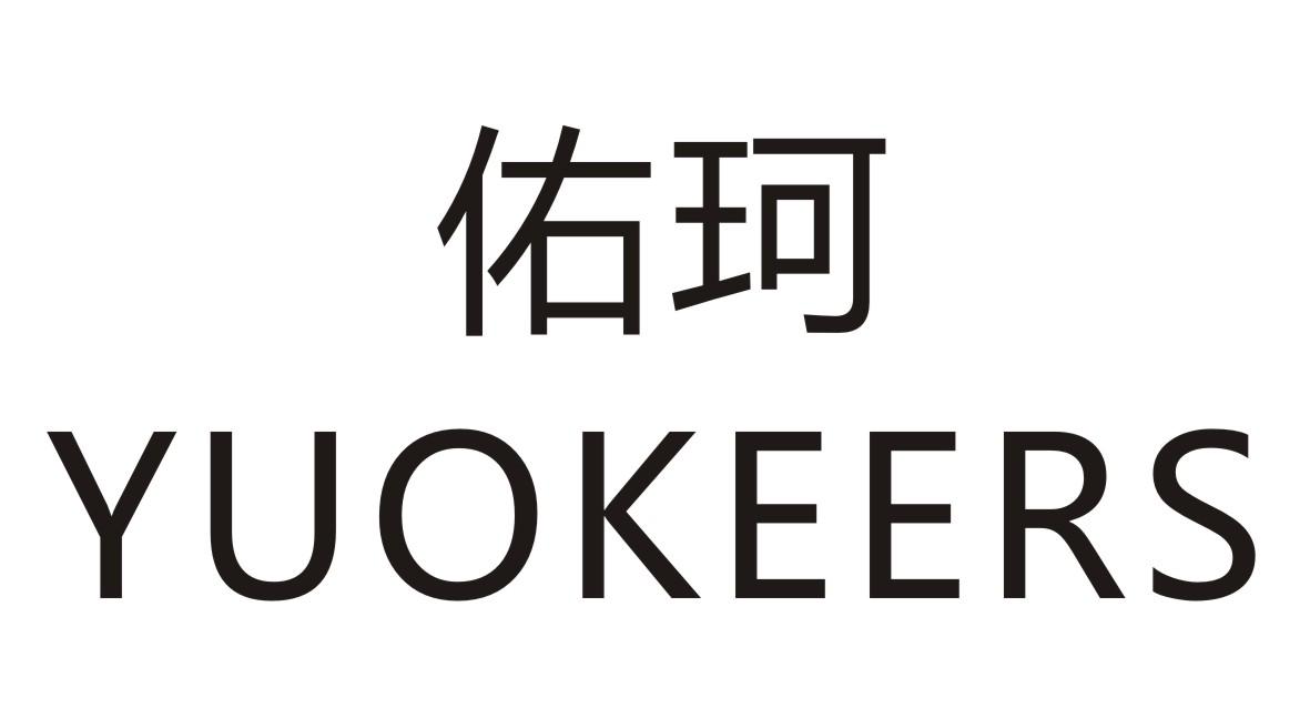佑珂      YUOKEERS