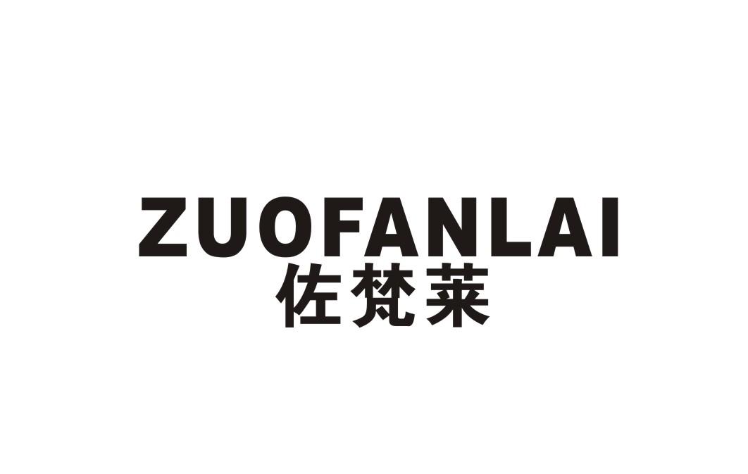 佐梵莱