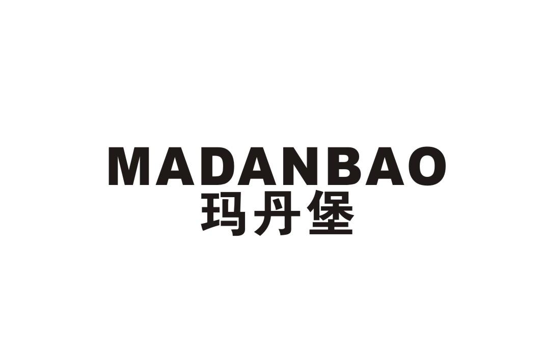 玛丹堡