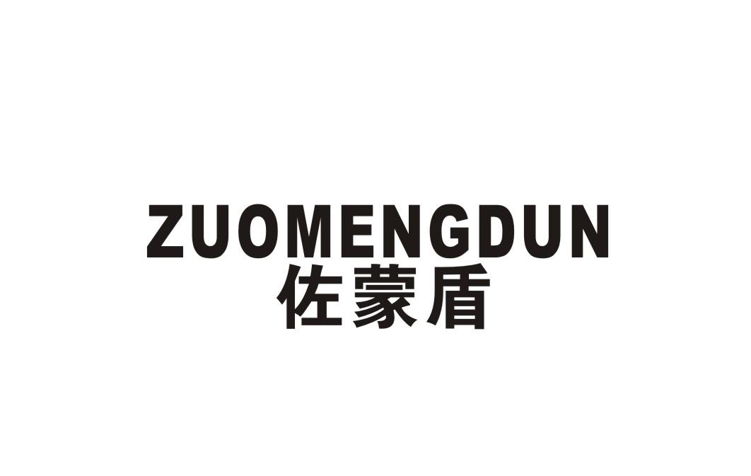 佐蒙盾
