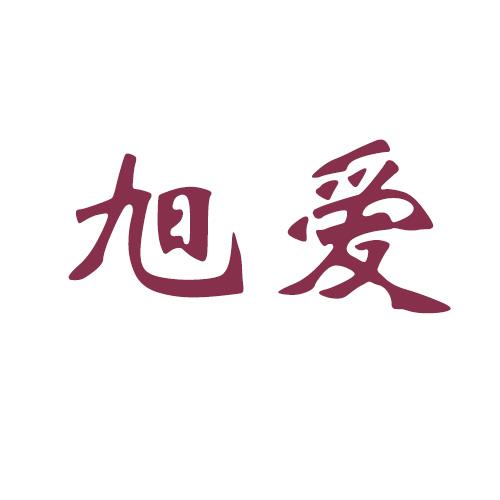 旭爱