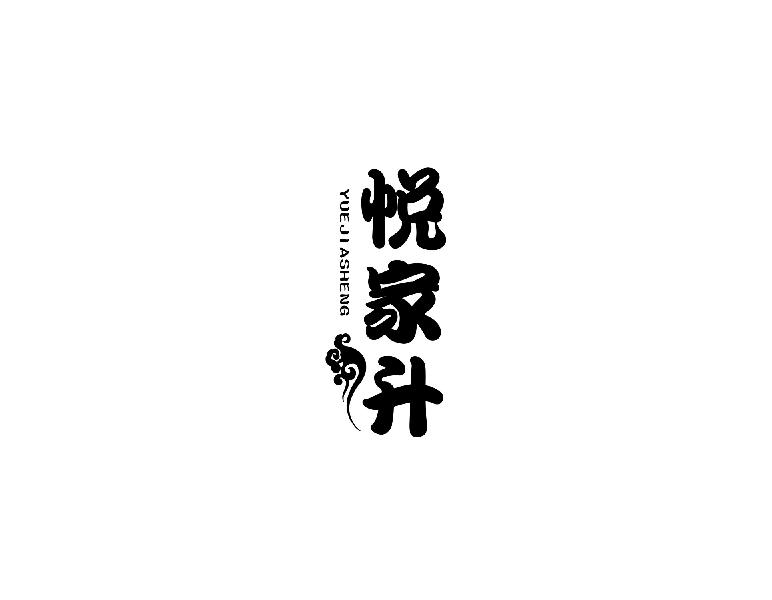悦家升