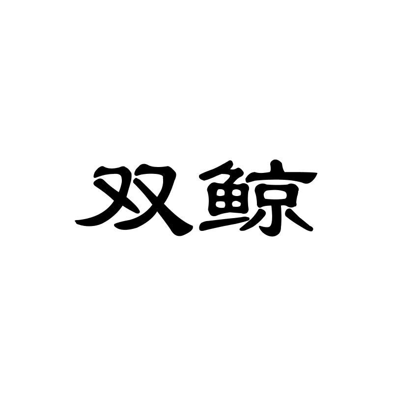 双鲸