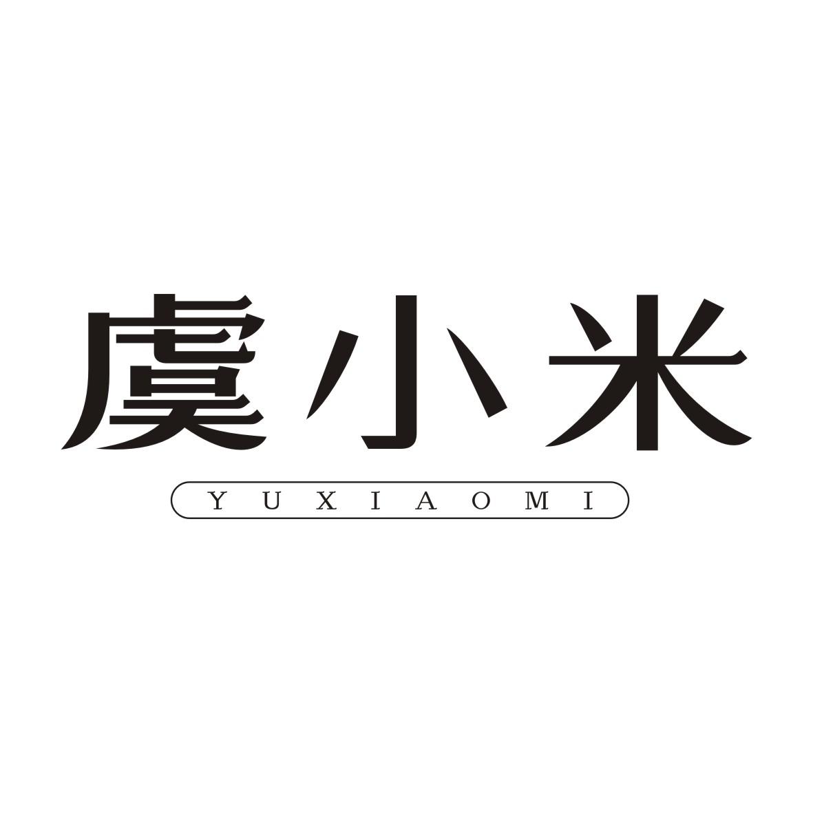 虞小米