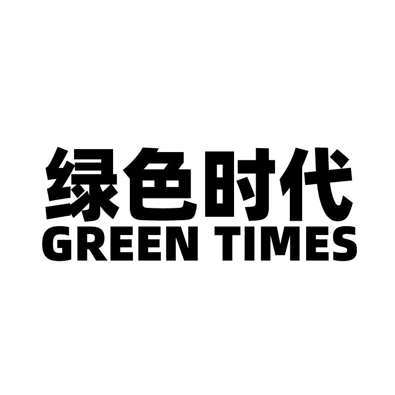 绿色时代 GREEN TIMES
