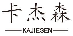 卡杰森
KAJIESEN