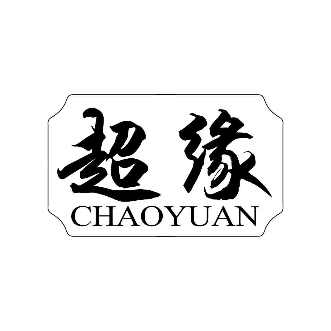 超缘CHAOYUAN